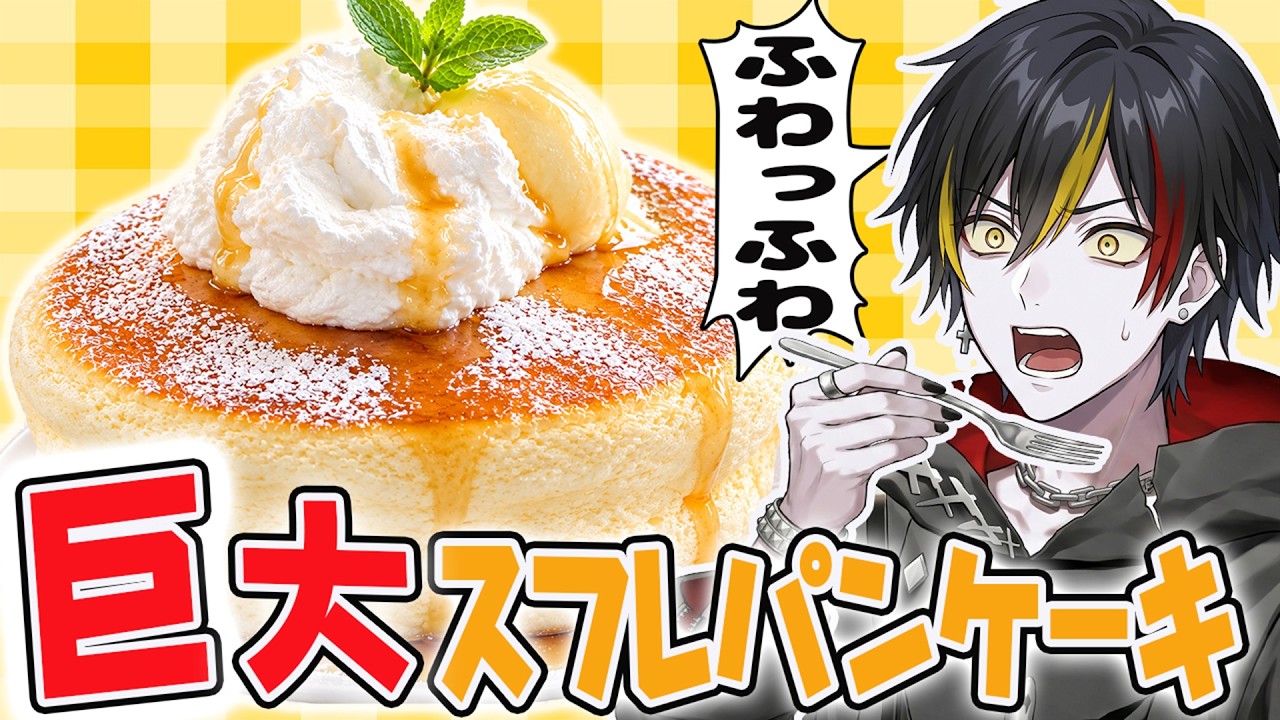 【挑戦】どこまでできる！？ふわふわスフレパンケーキを作る配信【VTuber/料理/朝活】