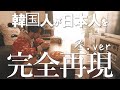韓国人が冬の日本人を真似したら終了した！こたつは危ないよ！一回入った終わり！