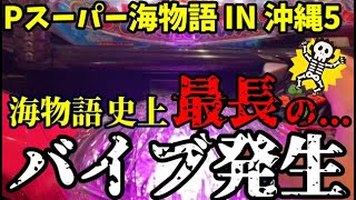 海物語史上最長のバイブ発生に大興奮‼️その後は絶好調モードに突入か⁉️『Pスーパー海物語 IN 沖縄5』ぱちぱちTV【956】沖海5第458話 #海物語#パチンコ