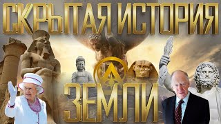 Скрытая История Земли | Большой Документальный Фильм