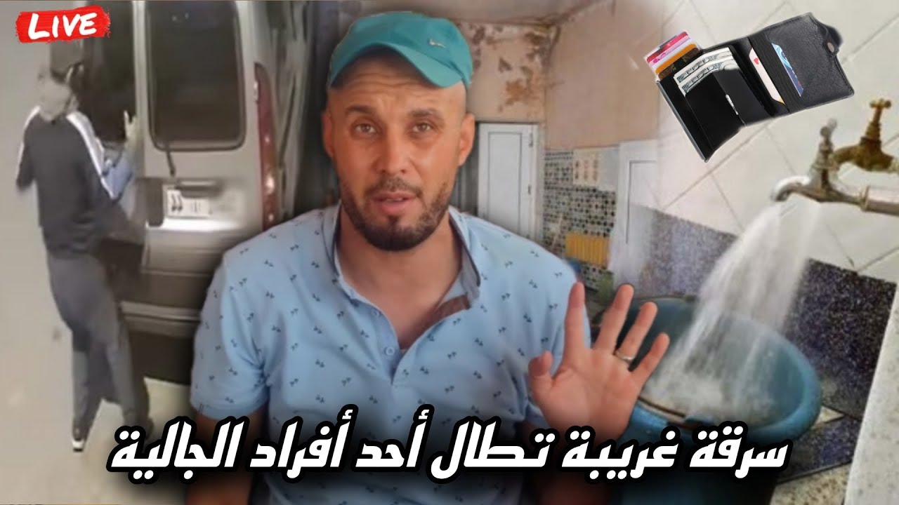 فيصل يروي قصة رجلاً من الجالية يتعرض لسرقة بطريقة..بوسط مدينة الناظور