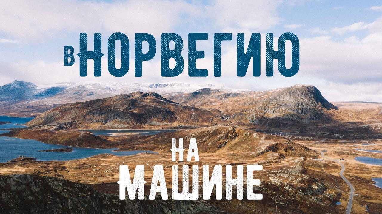 В норвегию на машине