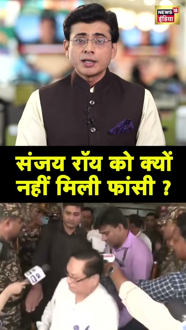 संजय रॉय को क्यों नहीं मिली फांसी ? #shorts