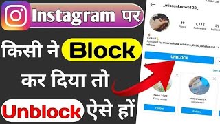 Instagram Par Block I'd Ko Unblock Kaise Kre | How to Instagram Block Account on unblock 2021
