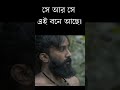 এই জঙ্গল খুবই বিপজ্জনক। | Best Bengali Romantic Thriller Movie Scene | #bengalimovie #shorts