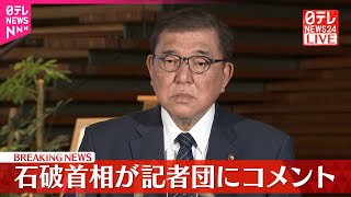 【石破首相がコメント】与野党の党首会談終え  アメリカ相互関税の対応は