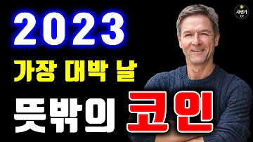 암호화폐 큰손들이 뽑은 올해 가장 대박 날 뜻밖의 코인 1가지