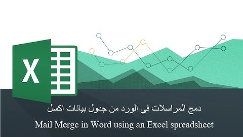 دمج المراسلات في الورد من جدول بيانات اكسل Mail Merge in Word using an Excel spreadsheet