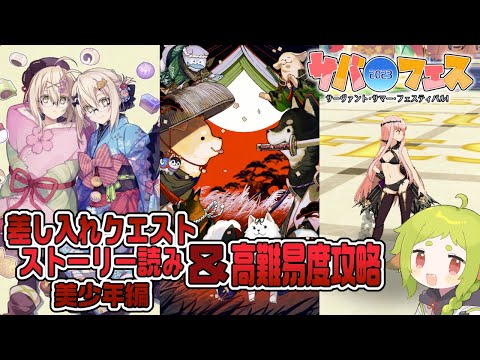 【FGO】差し入れクエスト ストーリー読む③＆高難易度攻略｜サーヴァント･サマー･フェスティバル2023！【Vtuber / 狐宮ゆず】