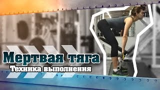 МЕРТВАЯ ТЯГА. Техника выполнения