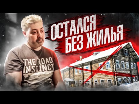 ОСТАЛИСЬ БЕЗ КВАРТИРЫ И БЕЗ ДОМА / СТРОЙХЛАМ