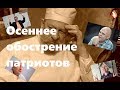 Осеннее обострение патриотов