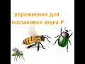 Zoom логопед упражнения для постановки звука Р песенка комарика песенка жука песенка пчелы