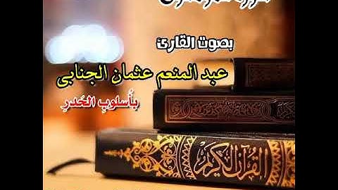 تلاوة مباركة لسورة المؤمنون/للقارئ عبد المنعم عثمان الجنابي/ باسلوب الحدر ضمن الختمة المرتلة