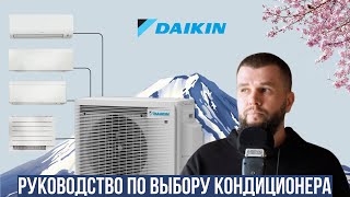 видео: Какой кондиционер Daikin выбрать? картинка: Какой кондиционер Daikin выбрать?