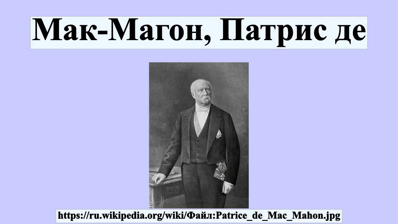 Мак магон. Маршал Мак Магон. Мари-ЭДМ-Патрис-Морис де Мак-Магон. Рене Принсето Мак Магон.