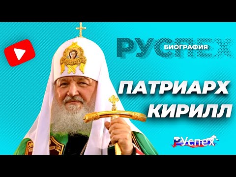 Бейне: Патриарх Кирилл: өмірбаяны