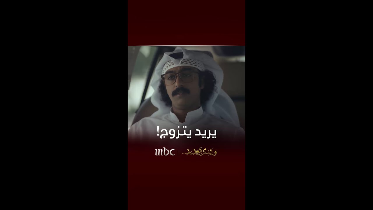 عزيز ناوي يتزوج وسعد يريد يساعده