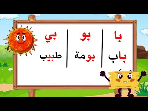 تعلم واستكشف مقاطع حرف الباء با بو بي مع مغامرات شيقة وممتعة للأطفال الحروف العربية مع بوبي وشمس 