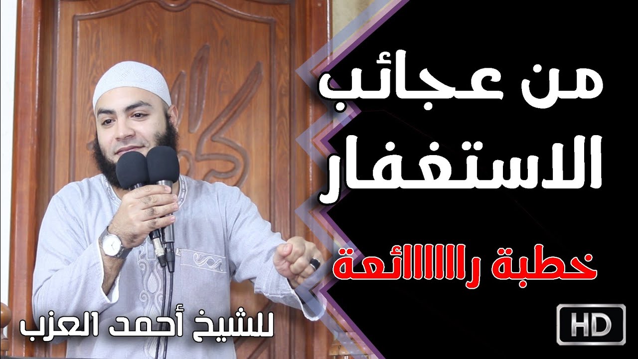 من عجائب الاستغفار خطبة رااااائعة للشيخ أحمد العزب
