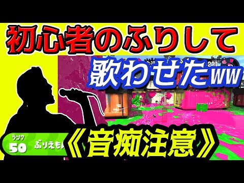 【神回】スプラトゥーン2で初心者のふりして知らない人に歌わせた結果ｗｗ【総長ウララ】デジモン実況