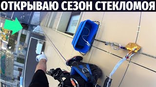 Начало сезона стекломоя на новом-старом объекте | Промышленный альпинизм