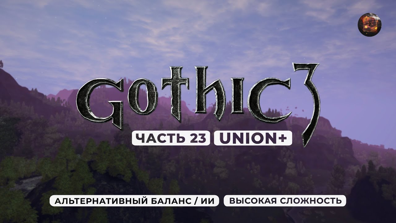 Gothic 3 ➤ [АЛЬТЕРНАТИВНЫЙ БАЛАНС / ИИ] [ВЫСОКАЯ СЛОЖНОСТЬ] — Часть 23. Подготовка к битве