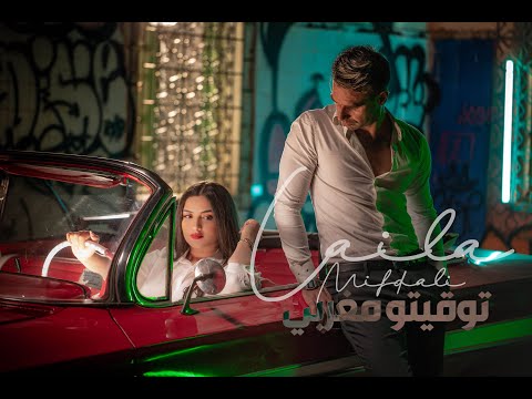  9     ليلى مفضالي توقيتو مغربي فيديو حصري