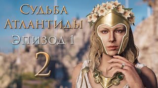 Assassin&#39;s Creed: Odyssey - Судьба Атлантиды - Эпизод 1 - Поля Элизия - Прохождение игры [#2] | PC