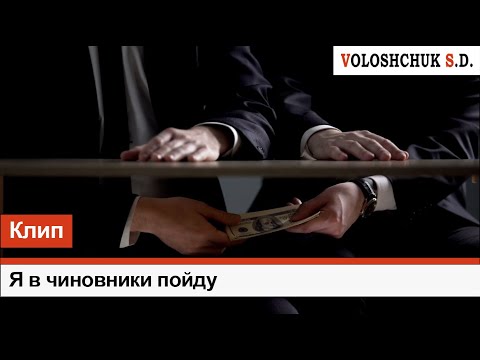 Волощук С.Д. - Я В Чиновники Пойду