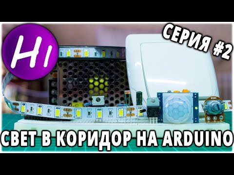 Умный коридор #2: светодиодное освещение с Arduino