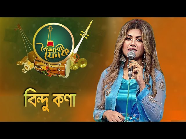 বৈশাখী ফোক - পর্ব - ৩৫ - বিন্দু কণা | Boishakhi Folk - Bindu Kona class=