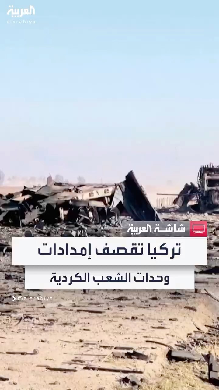 تركيا تقصف إمدادات عسكرية لوحدات حماية الشعب الكردية شمالي سوريا