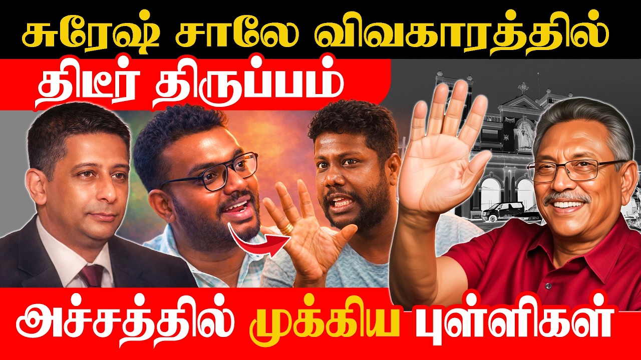 சுரேஷ்சாலே கேஸில் அதிர்ச்சி மாற்றம் 😱 முக்கிய புள்ளிகள் பதட்டத்தில்!🇱🇰 #AvumMuvum