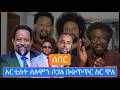 ሰበር አርቲስት ሰለሞን ቦጋለ ከፊን ቴክ ጋር በተያያዘ በቁጥጥር ስር ዋለ እነ መንሱርን ተቀላቀለ Live 