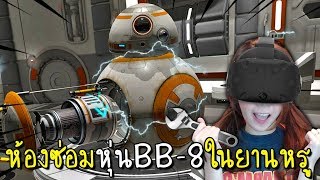 [HTC VIVE] ห้องซ่อมหุ่น BB-8ในยานหรู | Star Wars: Droid Repair Bay [zbing z.]
