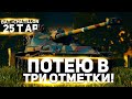 Bat.Chat 25t AP - ТРИ ОТМЕТКИ (13% ОСТАЛОСЬ)