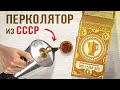 Заварил кофе в перколяторе, который 36 лет никто не включал! Электрокофеварка из СССР