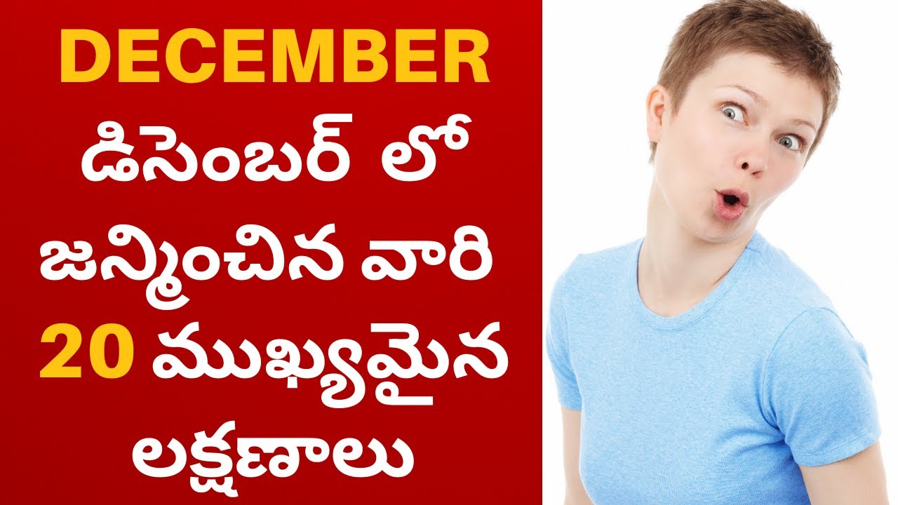 December lo puttina vari jathakam | Lakshanalu,Characteristics, Personality | GuruBrahma | Astrology