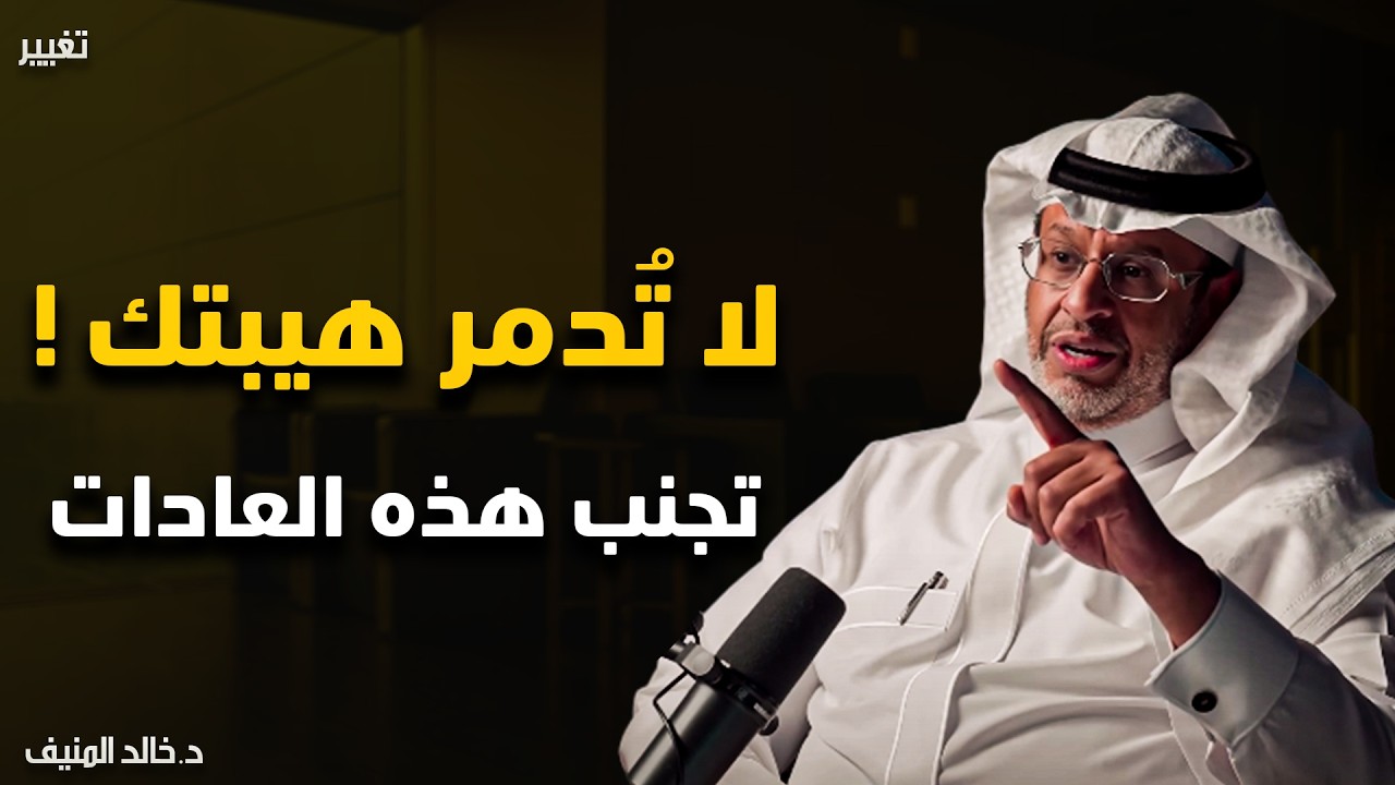 احذر 8 عادات تدمر هيبتك بدون ما تشعر | كيف تحافظ على احترامك؟ - خالد المنيف