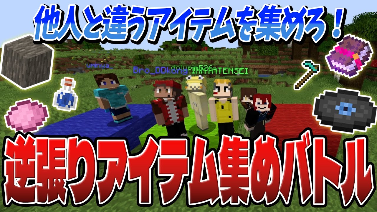 他人と違うアイテムを集めろ！チーム対抗逆張りアイテム集めバトル！！！ - マインクラフト