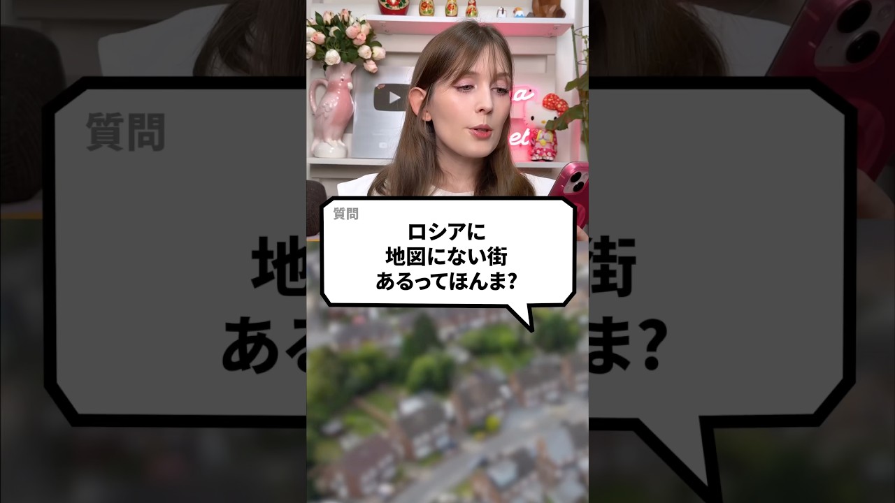 ロシアに地図にない街あるってほんま？