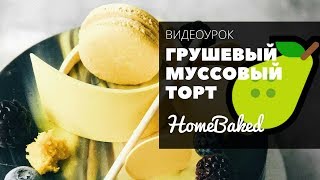 Грушевый муссовый торт "Пэра", бесплатная онлайн-трансляция | Мария Петрова, HomeBaked Грушевый муссовый торт "Пэра", бесплатная онлайн-трансляция | Мария Петрова, HomeBaked