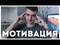 Как правильно себя МОТИВИРОВАТЬ и делать все, что задумал | STOLETOV