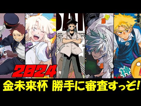 2024年金未来杯勝手に審査すっぞ！【週刊少年ジャンプ】 - YouTube