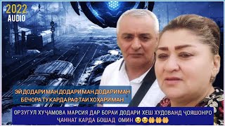 Орзугул Хуҷамова Марсия дар бораи Додари хеш ба наздиконашон сабр хоҳонем😥😥😥 2022 🆕️