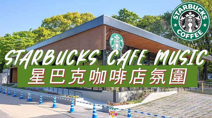 𝑺𝒕𝒂𝒓𝒃𝒖𝒄𝒌𝒔 𝑴𝒖𝒔𝒊𝒄: ☕ 星巴克音乐 🥤 放松的咖啡爵士音乐 - 咖啡店最佳星巴克音乐 - Relaxing Starbucks Inspired Coffee Music - 天天要闻