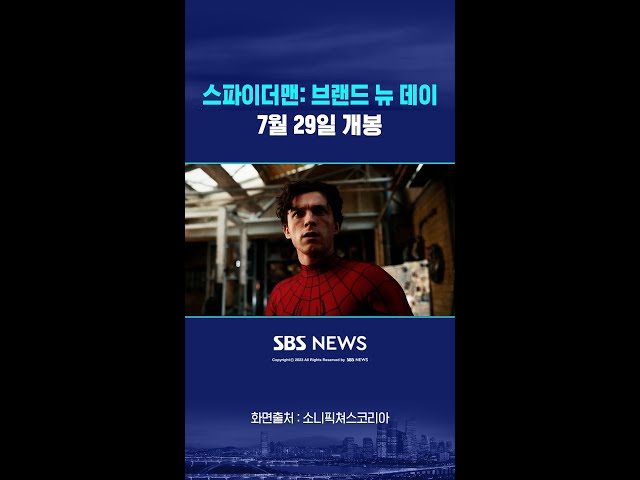 '스파이더맨: 브랜드 뉴 데이', 7월 29일 개봉..북미보다 빨라 #shorts