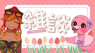 【 #雑談配信  / 初見さん歓迎 】今年度最後ののんびり雑談！！頭空っぽにして話そうね🌺【 めまいパレード / 羽合アン / 桃野トリ / 個人VTuber 】