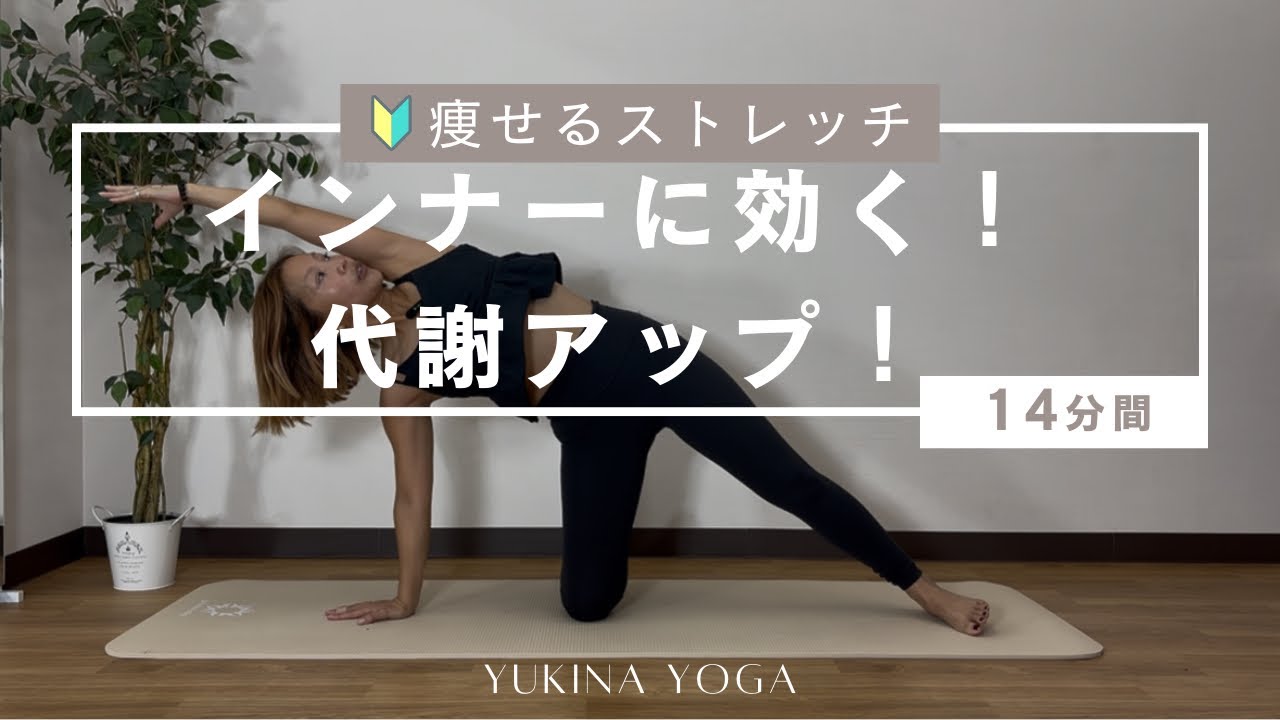 【痩せるストレッチヨガ】下半身ほぐしてインナーに効く！代謝アップで引き締める14分